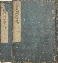客照問答集 上下2冊