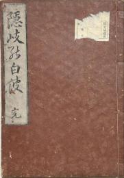隠岐能白波
