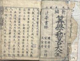 増補筭学稽古大全