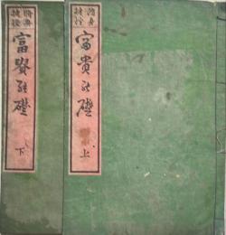 修身捷径　富貴のいしづえ