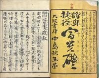 修身捷径　富貴のいしづえ