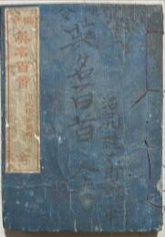現今英名百首