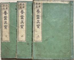 新撰広益養蚕真宝　上中下3冊