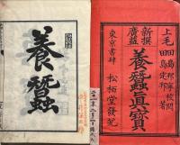 新撰広益養蚕真宝　上中下3冊