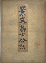 景文冨士八景　
