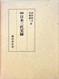 訓読日本三代実録