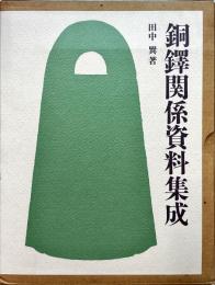 銅鐸関係資料集成