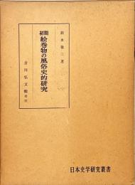 初期絵巻物の風俗史的研究