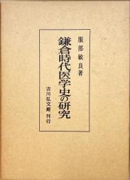 鎌倉時代医学史の研究