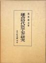 鎌倉時代医学史の研究