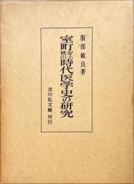 室町安土桃山時代医学史の研究