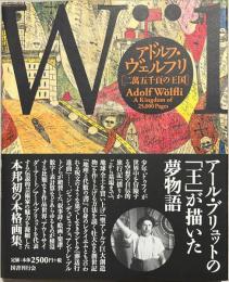アドルフ・ヴェルフリ
