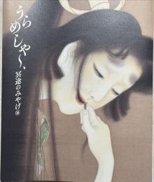 うらめしや～、冥途のみやげ展 : 全生庵・三遊亭圓朝幽霊画コレクションを中心に