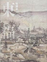 特別展　東福寺