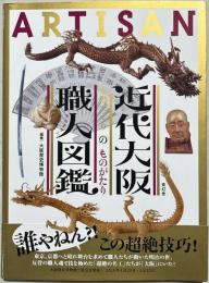 近代大阪職人(アルチザン)図鑑