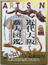 近代大阪職人(アルチザン)図鑑