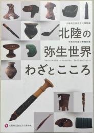 北陸の弥生世界わざとこころ