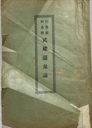 佐賀県杵島郡武雄温泉誌