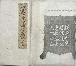 四天王寺由緒沿革記