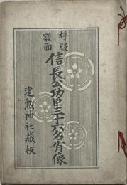 信長公功臣三十六名肖像 : 拝殿額面