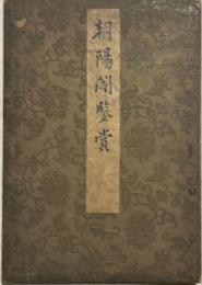 朝陽閣鑑賞