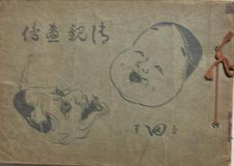清親画伝