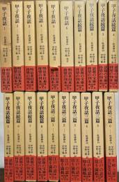 甲子夜話　正篇6冊続篇8冊三篇6冊　揃20冊