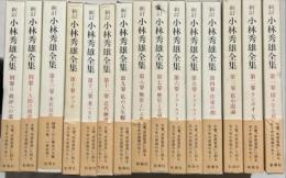小林秀雄全集　揃15冊