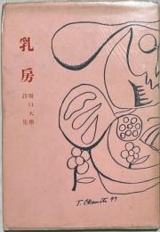乳房　堀口大学詩集