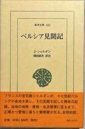 ペルシア見聞記