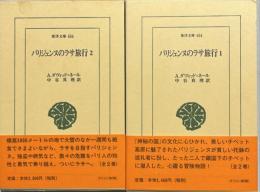 パリジェンヌのラサ旅行1,2　揃2冊