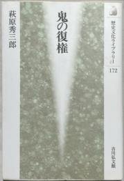鬼の復権