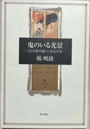 鬼のいる光景 : 『長谷雄草紙』に見る中世