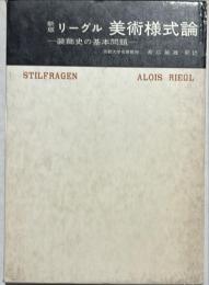 リーグル美術様式論 : 装飾史の基本問題