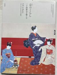 京のくらし　二十四節気を愉しむ　京都国立近代美術館所蔵作品にみる
