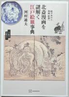 北斎漫画を謎解く江戸絵皿事典
