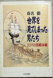 世界を見てしまった男たち : 江戸の異郷体験