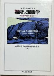 場所の現象学