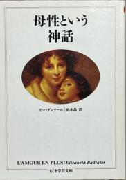 母性という神話