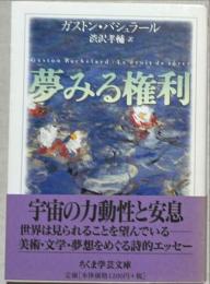 夢みる権利