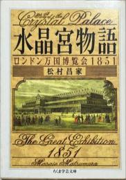 水晶宮物語
