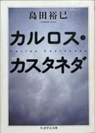 カルロス・カスタネダ