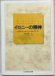 イロニーの精神