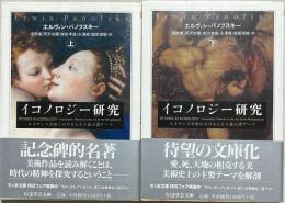 イコノロジー研究　上下2冊