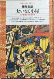 大いなる小屋 : 江戸歌舞伎の祝祭空間