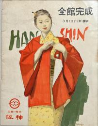 阪神百貨店　全館完成パンフレット　昭和33年3月13日(木)