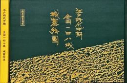 江戸時代中期　全国一四八城　城塞絵図　