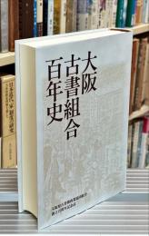 大阪古書組合百年史