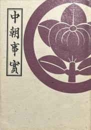 中朝事實