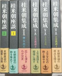 桂米朝集成　揃4冊　桂米朝座談2冊共　計6冊